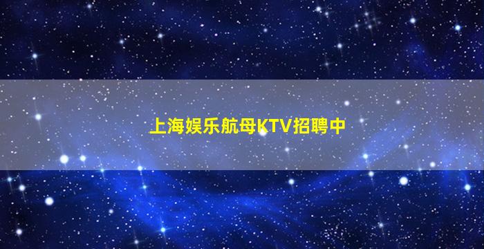 濮阳夜总会招聘