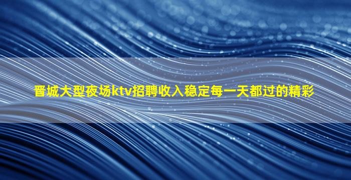 福州KTV招聘
