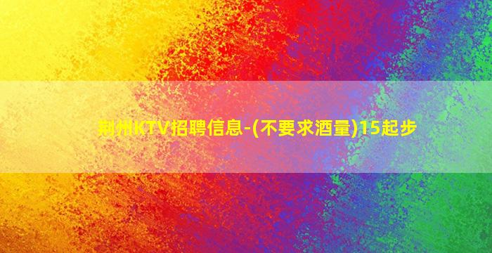 常州KTV招聘