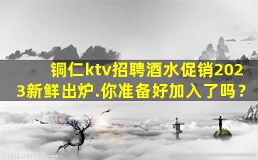 南宁KTV招聘